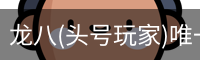 龙八头号玩家